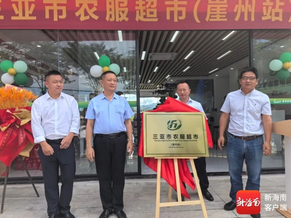 海南省首家省級標準規(guī)范化統(tǒng)一標識“農服超市