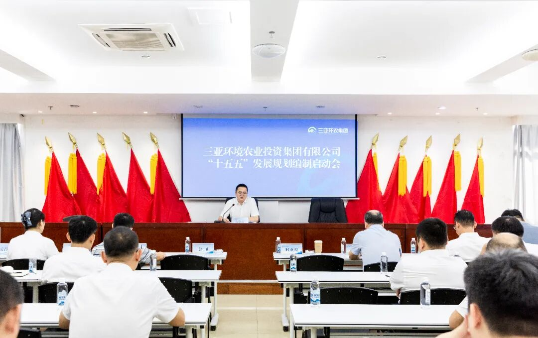 承前啟后 繼往開來丨三亞環(huán)農集團召開 “十五五